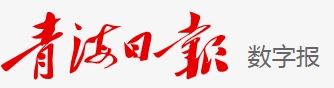 https://epaper.tibet3.com/qhrb/html/202408/05/node_1.html